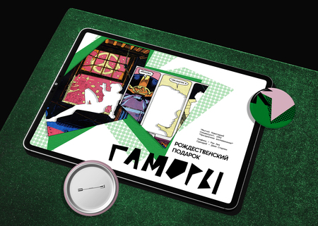 Мультимедийная книга новогодних комиксов