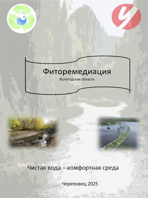 Фиторемедиация