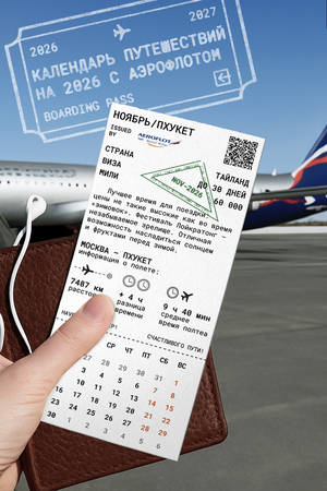 Календарь путешествий с Аэрофлотом 2026
