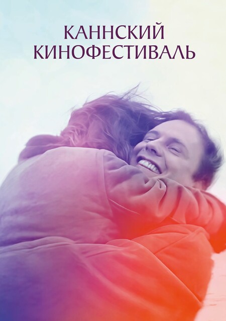 Каннский кинофестиваль