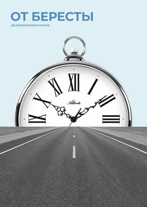 Лонгрид «От бересты до бесконечных курсов»