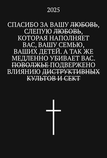 Секты Поволжья. Нижний Новгород, Казань, Волгоград
