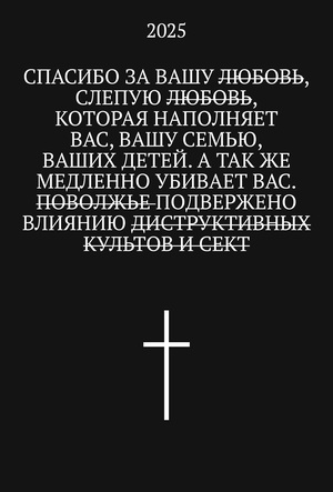 Секты Поволжья. Нижний Новгород, Казань, Волгоград