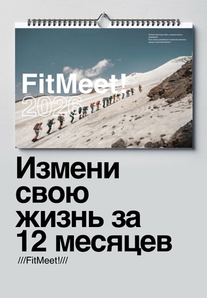 Измени свою жизнь за 12 месяцев!