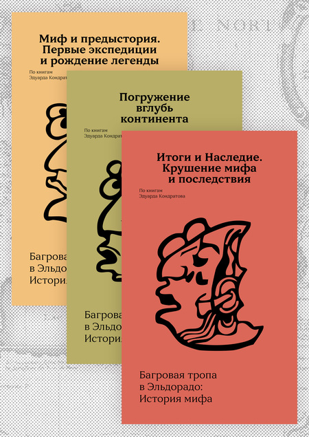 Багровая тропа в Эльдорадо: история мифа