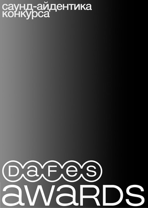 Саунд-айдентика DAFES AWARDS