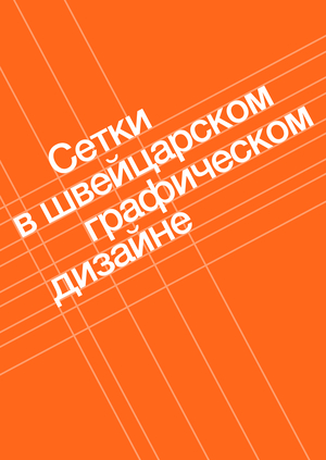 Календарь сеток швейцарского дизайна