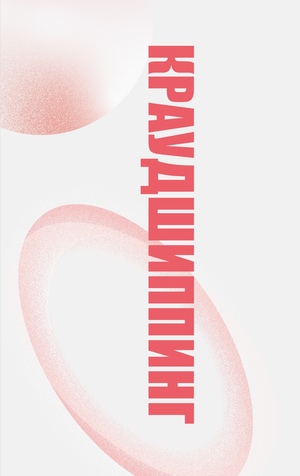 Краудшиппинг