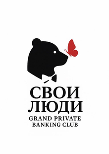 Клуб «Свои Люди» Клуб «Свои Люди»