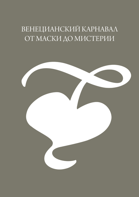 Венецианский карнавал от маски до мистерии