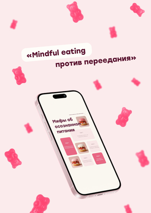 Лонгрид «Mindful eating против переедания»
