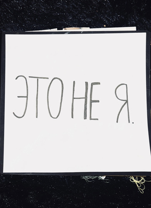 Это не я.