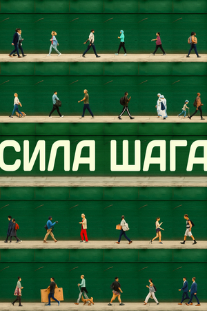 Сила шага 
