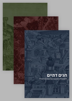 Обычаи Израиля