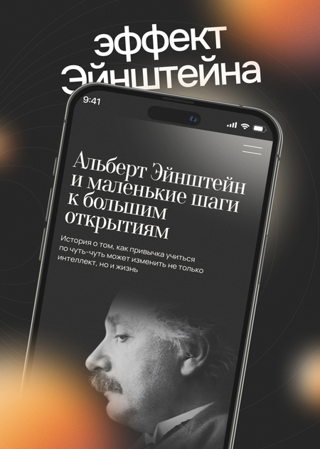 Лонгрид «Альберт Эйнштейн и маленькие шаги к большим открытиям»