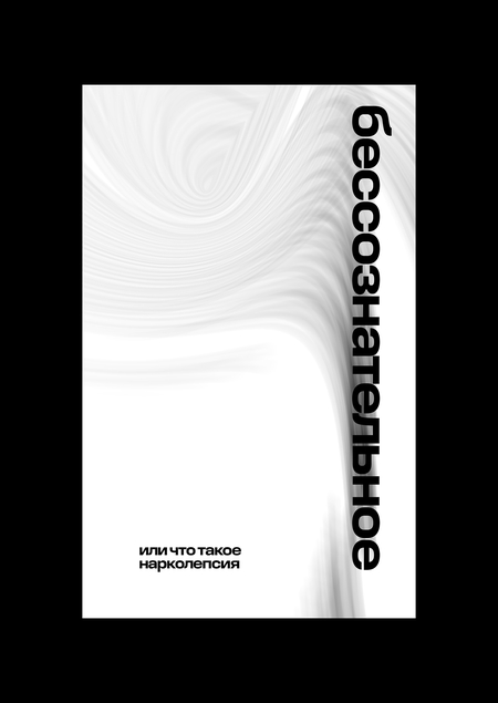 бессознательное 