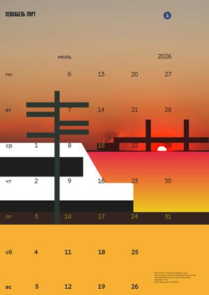 Календарь для Севкабель Порт 2026
