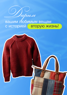 Лонгрид с&nbsp;историей обновления старого свитера