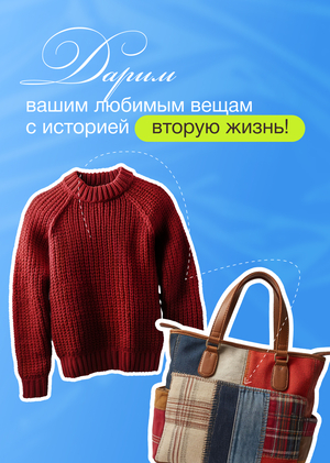 Лонгрид с историей обновления старого свитера