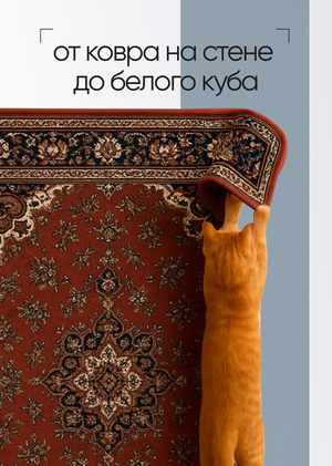 От ковра на стене до белого куба