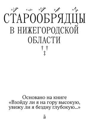 Культура старообрядцев Нижегородской области