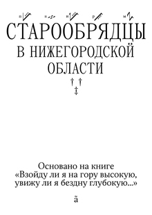 Культура старообрядцев Нижегородской области Культура старообрядцев Нижегородской области