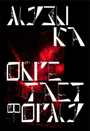 Эфир. Музыка обретает форму