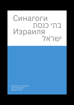 Книга о синагогах Израиля 