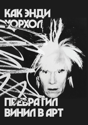 Как Энди Уорхол превратил винил в арт
