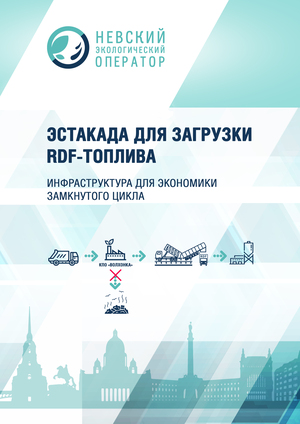 Эстакада для загрузки RDF-топлива. Инфраструктура для ЭЗЦ