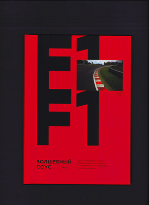 Формула 1: Волшебный соус