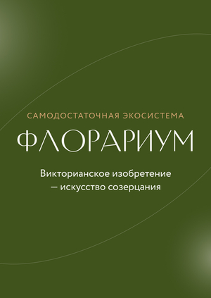 Форма спокойствия: Флорариум