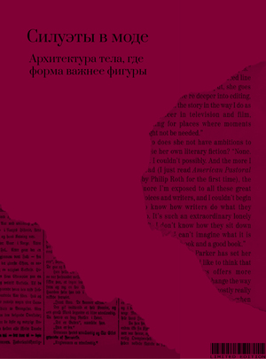 Силуэты в моде. Архитектура тела, где форма важнее фигуры