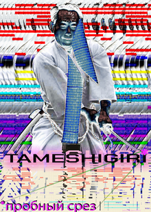 tameshigiri (экзамен по теории музыки, первый модуль) tameshigiri (экзамен по теории музыки, первый модуль)