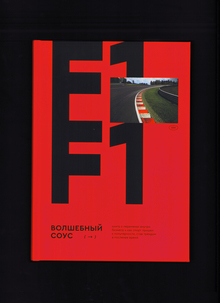 Формула 1: Волшебный соус