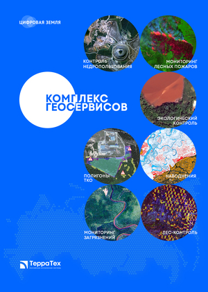 Комплекс геосервисов "Цифровая Земля"
