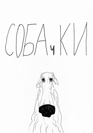 СОБАчКИ