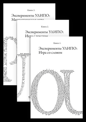 Эксперименты УЛИПО