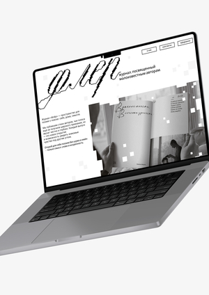 Лендинг для журнала «флёр»