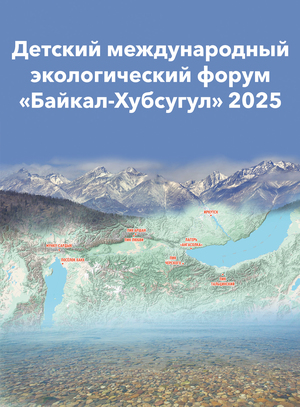 Детский международный экологический форум «Байкал-Хубсугул»