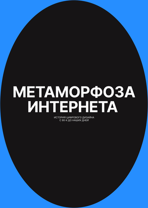 Метаморфоза интернета