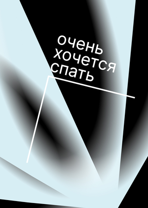 Я ХОЧУ СПАТЬ