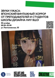 Звуки ужаса: японский винтажный хоррор от преподавателей и студентов Школы Звуки ужаса: японский винтажный хоррор от преподавателей и студентов Школы