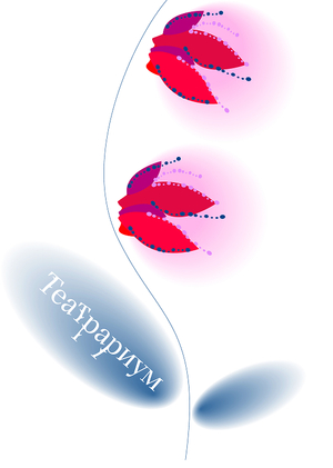 Театрариум