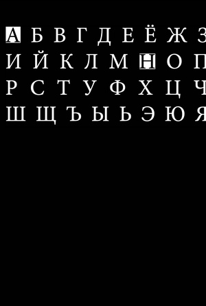 Алфавит