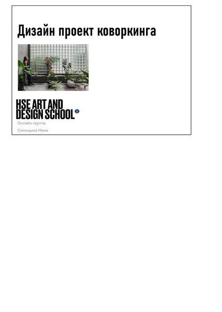 Дизайн Коворкинга