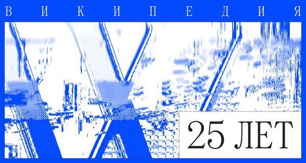 25-летие Википедии