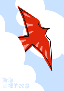 Улица «Истории Счастья»