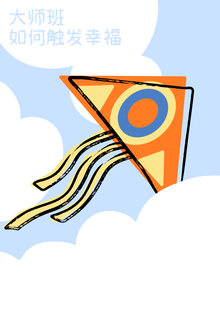 Мастер-класс «Как запускать Счастье»