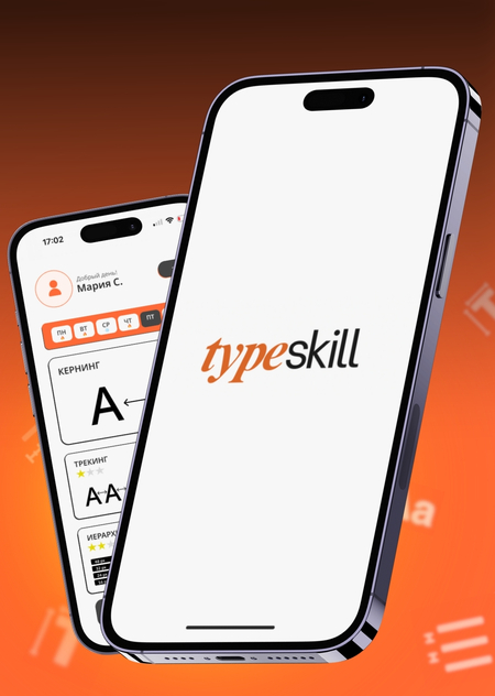 TypeSkill - тренажер типографики